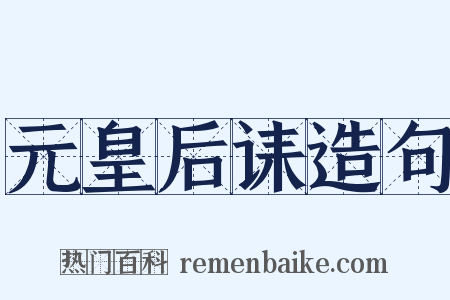 元皇后诔造句是什么意思的图片